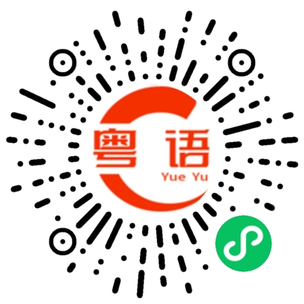 扫一扫听热气的粤语发音
