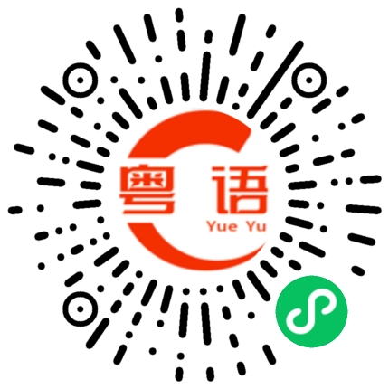 扫一扫听八毛钱的粤语发音