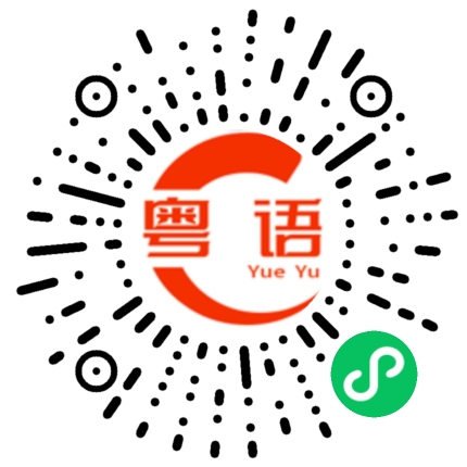 扫一扫听第的粤语发音