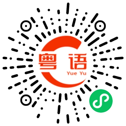 扫一扫听写上的粤语发音
