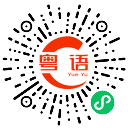 扫一扫听哥的粤语发音