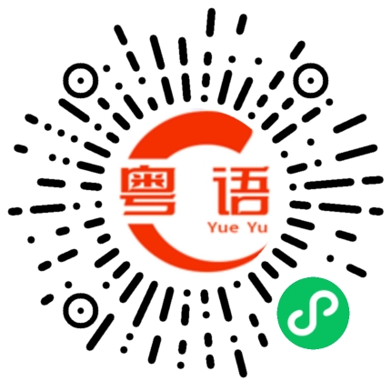 扫一扫听为了的粤语发音