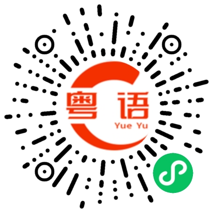 扫一扫听硑的粤语发音