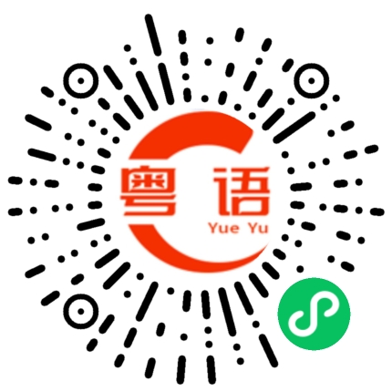 扫一扫听昊的粤语发音