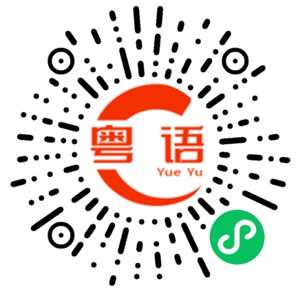扫一扫听州的粤语发音