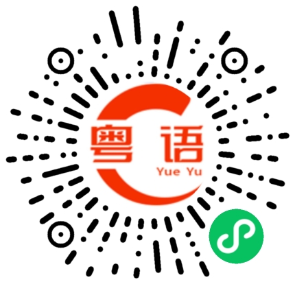 扫一扫听随的粤语发音