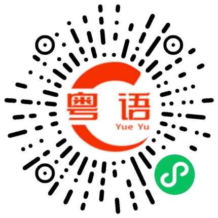 扫一扫听再的粤语发音
