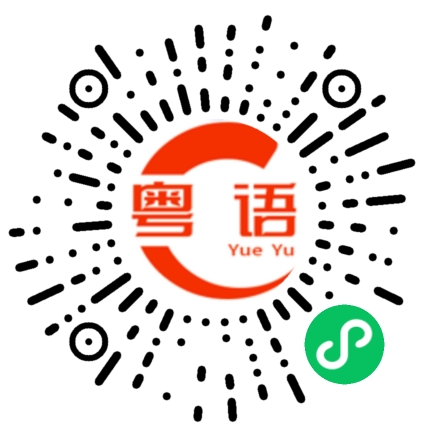 扫一扫听放我鸽子的粤语发音