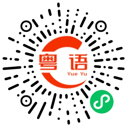 扫一扫听找回的粤语发音