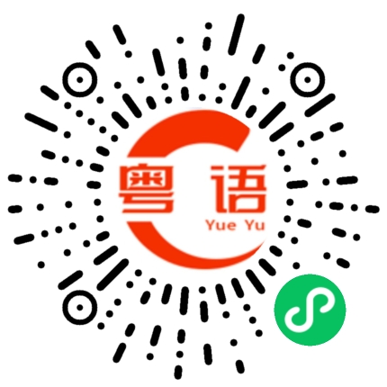 扫一扫听停业的粤语发音