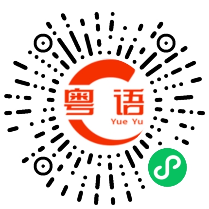 扫一扫听摊档的粤语发音