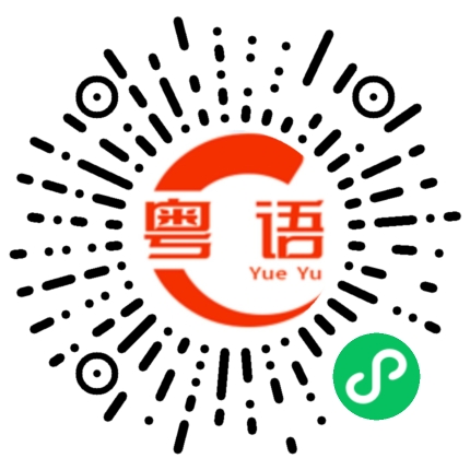 扫一扫听独的粤语发音