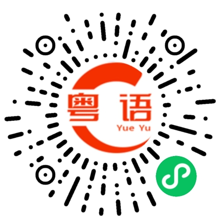 扫一扫听挠的粤语发音