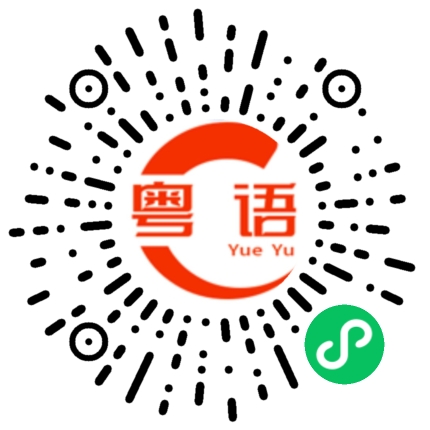 扫一扫听畅销的粤语发音