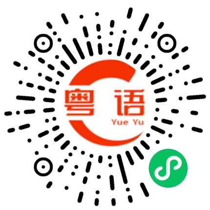 扫一扫听铸的粤语发音