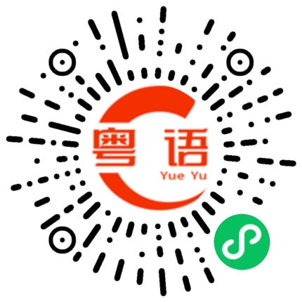 扫一扫听脱销的粤语发音
