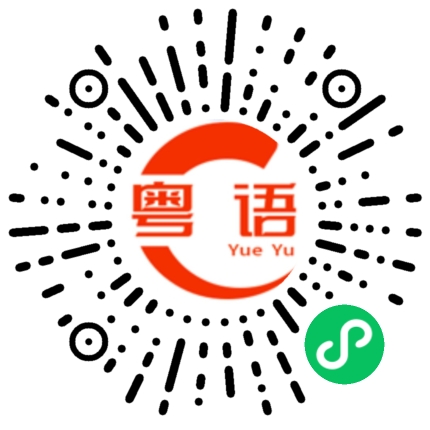 扫一扫听麟的粤语发音