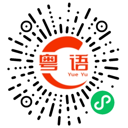 扫一扫听邳的粤语发音