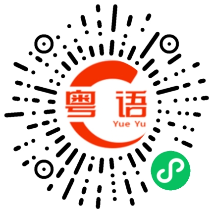 扫一扫听商标的粤语发音