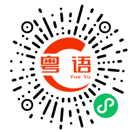 扫一扫听灿的粤语发音