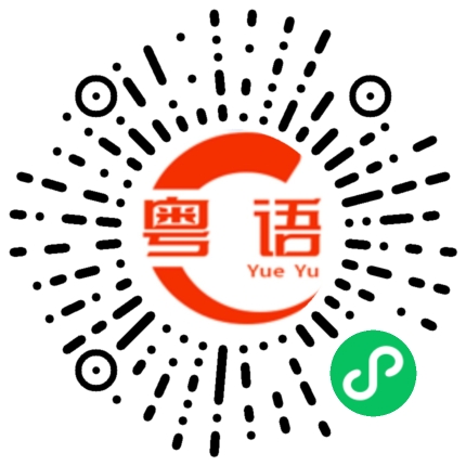 扫一扫听浥的粤语发音