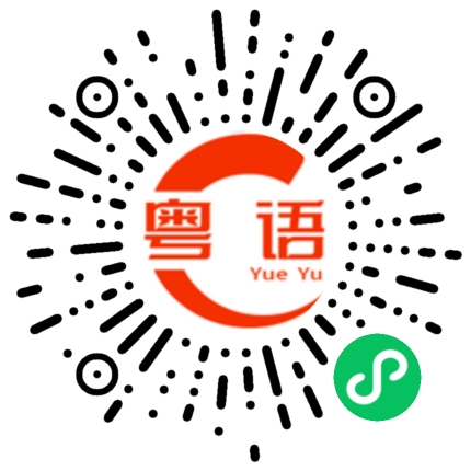 扫一扫听教的粤语发音