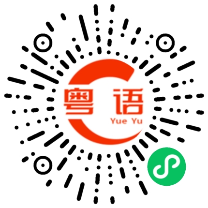 扫一扫听便宜货的粤语发音