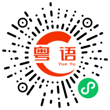 扫一扫听靴的粤语发音