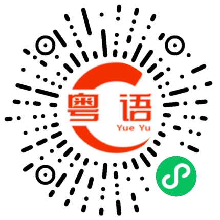 扫一扫听凌的粤语发音