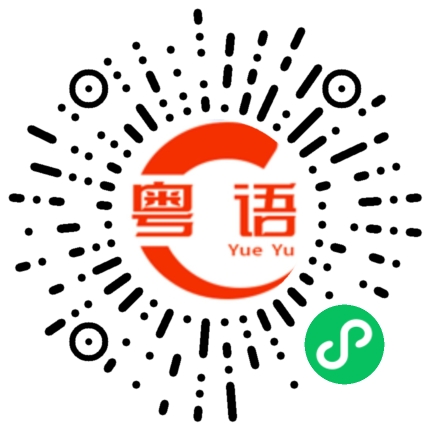 扫一扫听龚的粤语发音