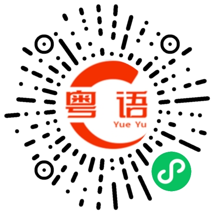 扫一扫听下品货的粤语发音