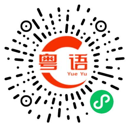 扫一扫听巫的粤语发音