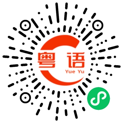 扫一扫听破玩意的粤语发音
