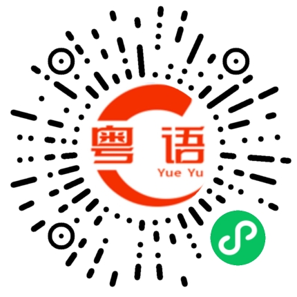 扫一扫听彭的粤语发音