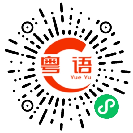 扫一扫听进口货的粤语发音