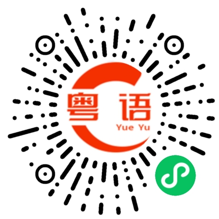 扫一扫听大衣的粤语发音