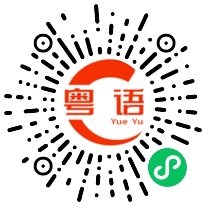 扫一扫听领带的粤语发音