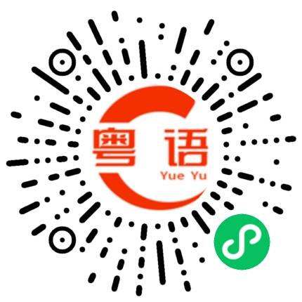 扫一扫听沇的粤语发音