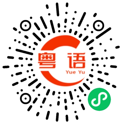 扫一扫听你聋子吗的粤语发音