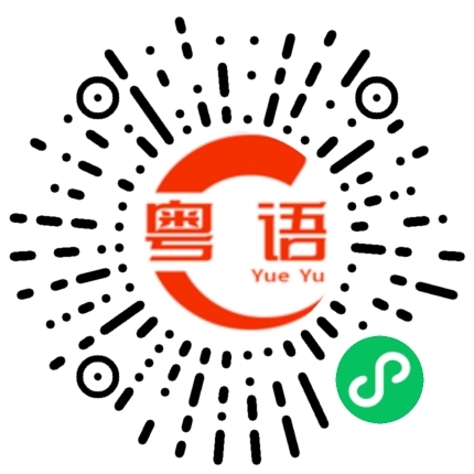 扫一扫听滷的粤语发音