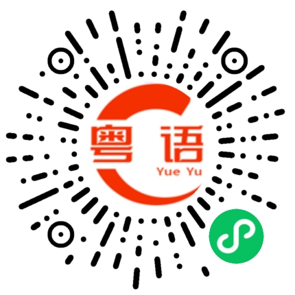 扫一扫听在哪的粤语发音