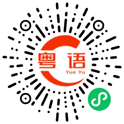 扫一扫听粤语的粤语发音