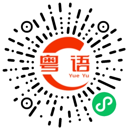 扫一扫听你会说粤语吗的粤语发音