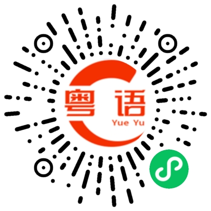 扫一扫听拣的粤语发音