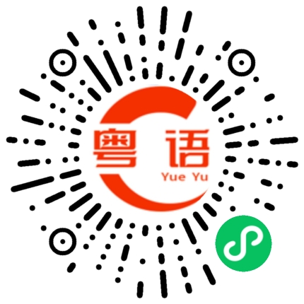 扫一扫听球鞋的粤语发音