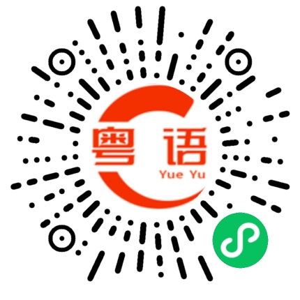 扫一扫听蕤的粤语发音