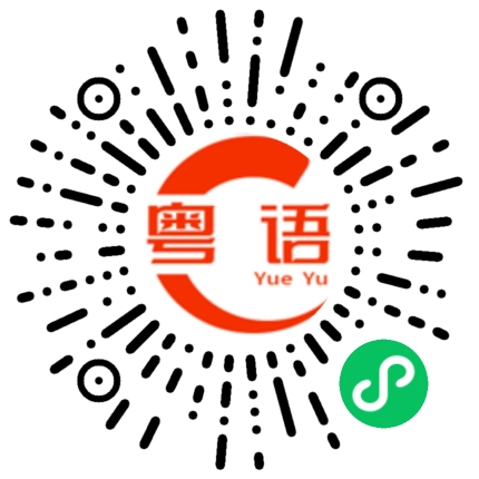 扫一扫听溜冰鞋的粤语发音