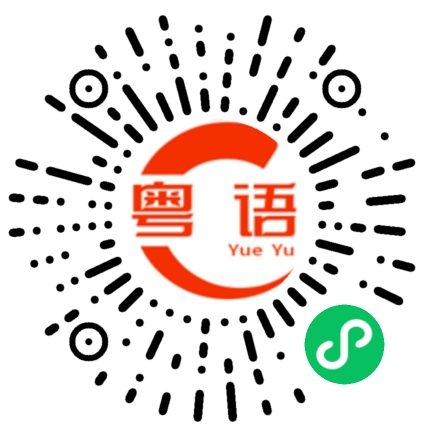扫一扫听厚的粤语发音
