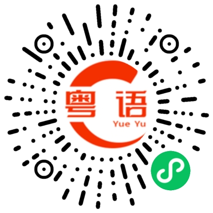 扫一扫听肥皂的粤语发音