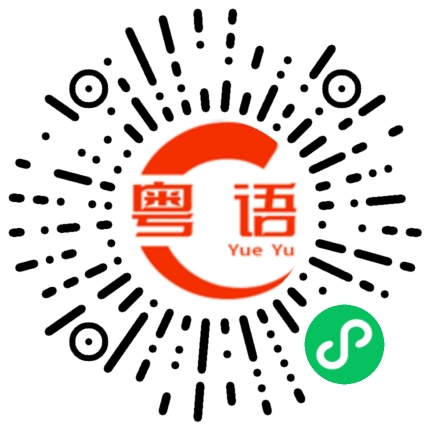 扫一扫听庞的粤语发音